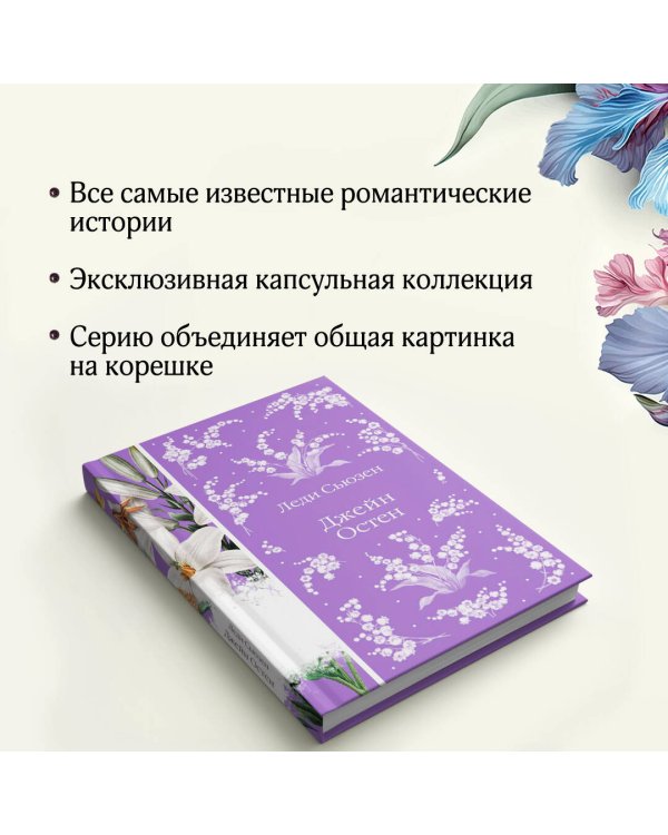 Леди Сьюзен