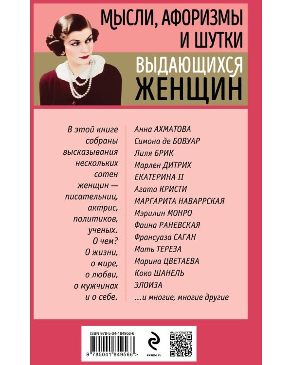 Мысли, афоризмы и шутки выдающихся женщин