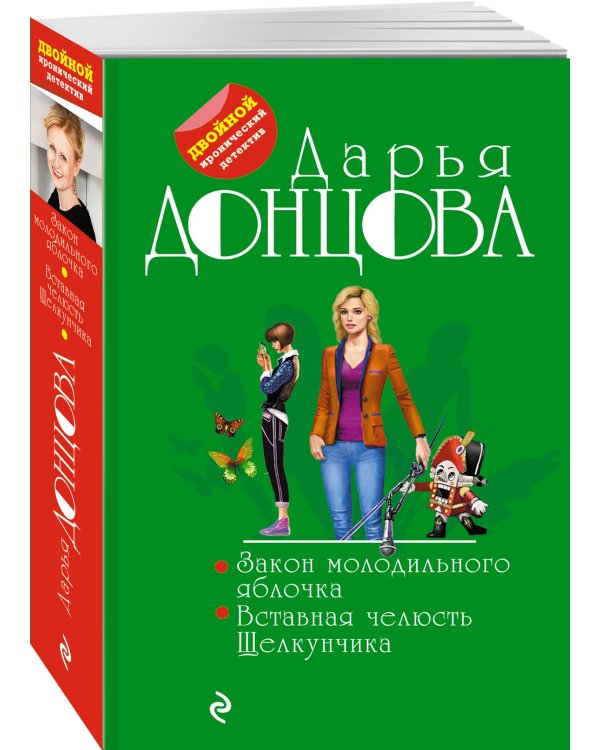 Закон молодильного яблочка. Вставная челюсть Щелкунчика