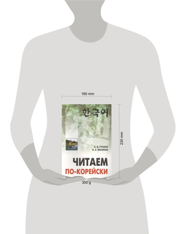 Корейский яз. Читаем по-корейски  [пос.по чтению неадаптир.текстов,ср.уровень]