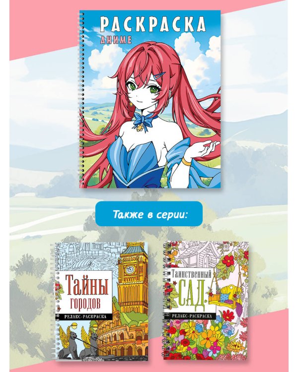 Раскраска на спирали. Аниме