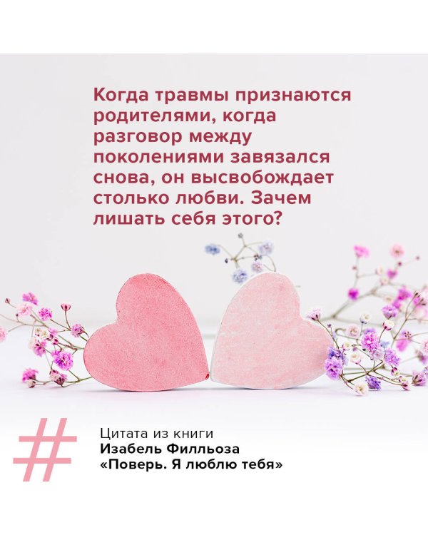 Поверь. Я тебя люблю