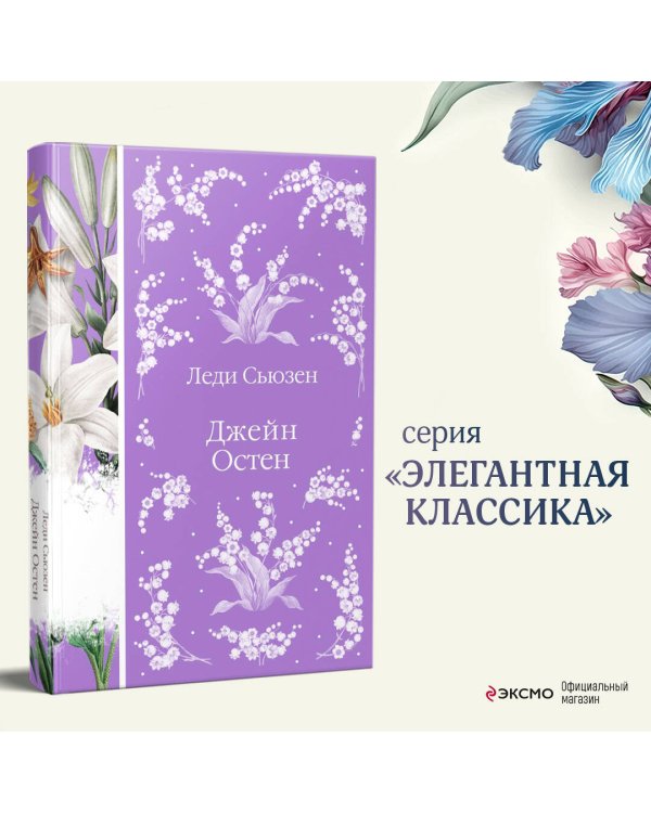 Леди Сьюзен