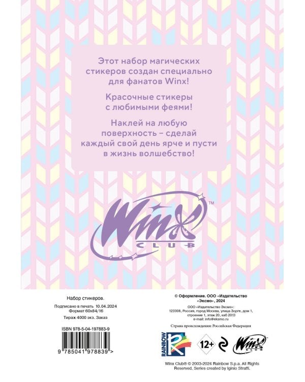 Winx. Набор стикеров (формат А5, в пакете)
