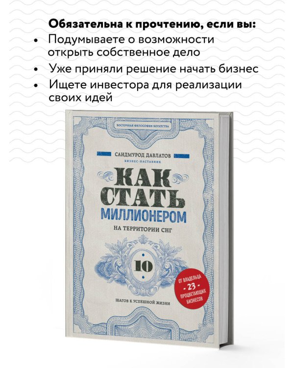 Как стать миллионером на территории СНГ. 10 шагов к успешной жизни