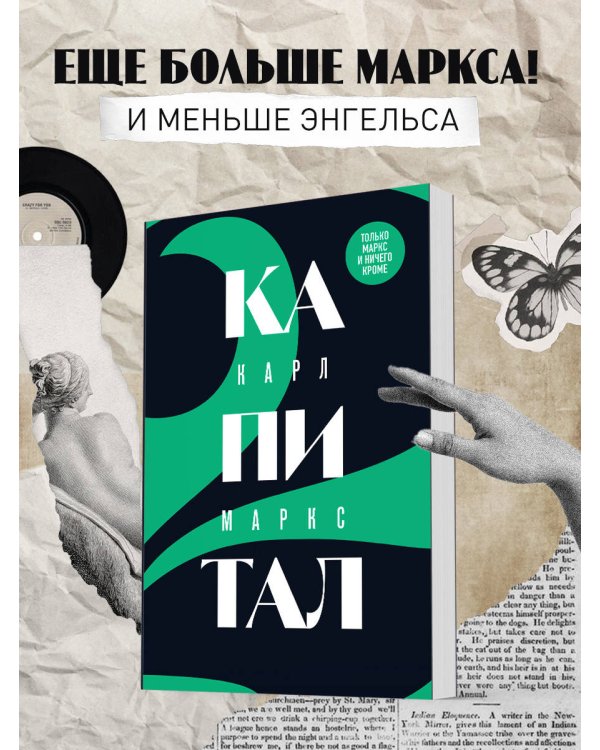 Капитал: критика политической экономии. Том 2