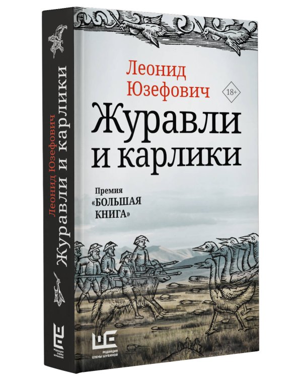Журавли и карлики