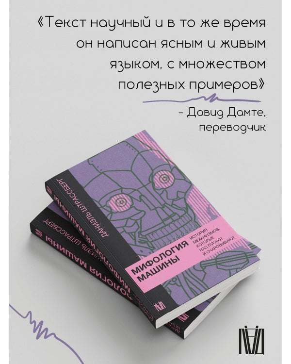 Мифология машины. История механизмов, которые нас пугают и очаровывают