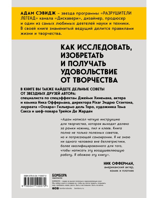 Каждый инструмент - молоток. Правила жизни и творчества бессменного ведущего "Разрушителей легенд"