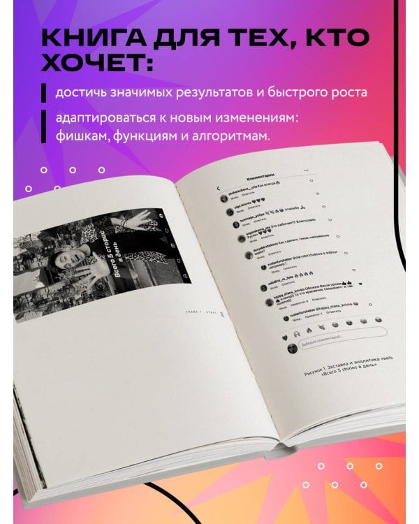 Первая в мире книга про reels. Как бесплатно продвигаться в соцсетях с помощью вертикальных видео