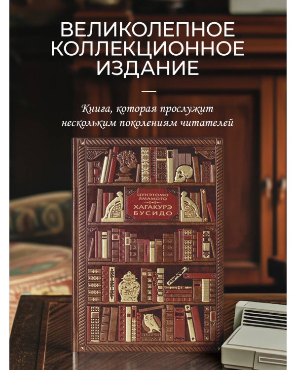 Цунэмото. Хагакурэ. Бусидо