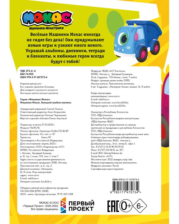 Машинки Мокас. Большой альбом наклеек