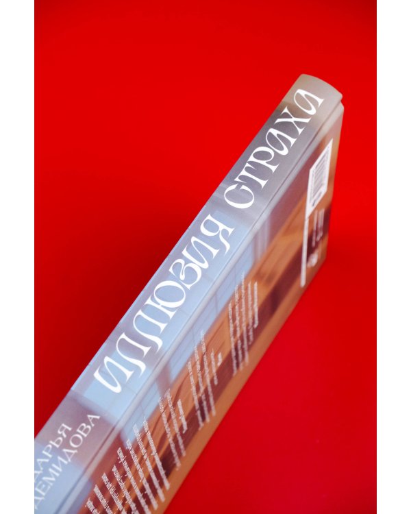 Иллюзия страха