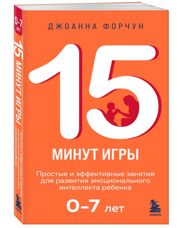 15 минут игры. Простые и эффективные занятия для развития эмоционального интеллекта ребенка. 0-7 лет