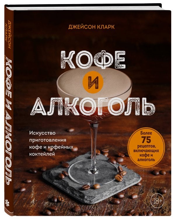 Кофе и алкоголь. Искусство приготовления кофе и кофейных коктейлей