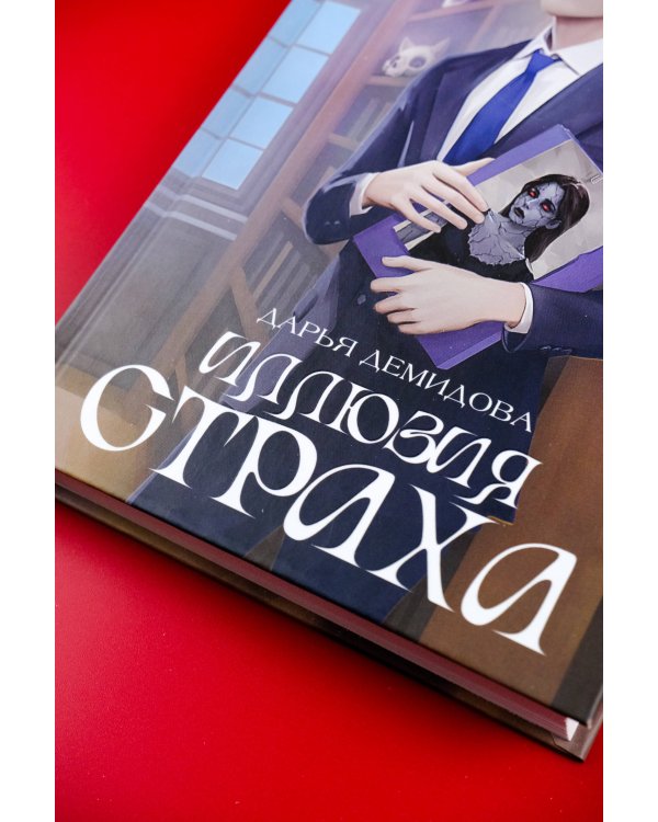 Иллюзия страха