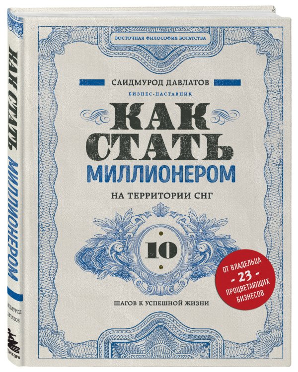 Как стать миллионером на территории СНГ. 10 шагов к успешной жизни
