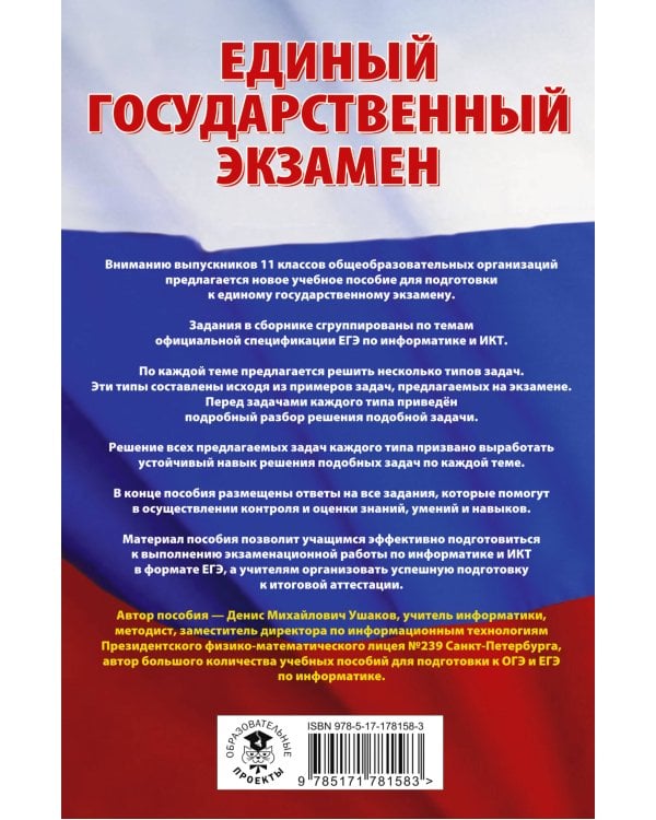 ЕГЭ. Информатика. Трудные задания с решениями и ответами для подготовки к единому государственному экзамену