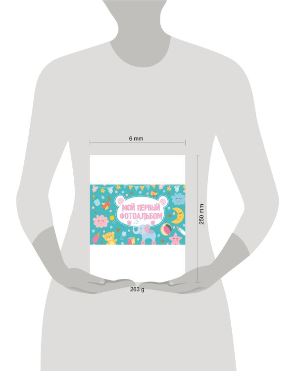 МОЙ ПЕРВЫЙ ФОТОАЛЬБОМ (голубой)