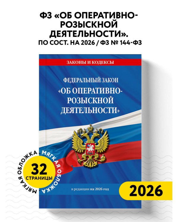 ФЗ "Об оперативно-розыскной деятельности". По сост. на 2026 / ФЗ № 144-ФЗ