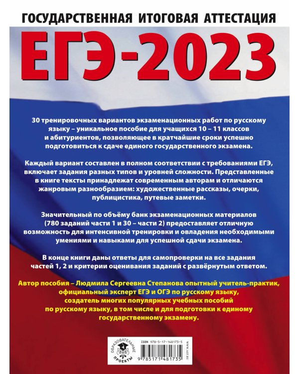 ЕГЭ-2023. Русский язык (60x84/8). 30 тренировочных вариантов проверочных работ для подготовки к единому государственному экзамену