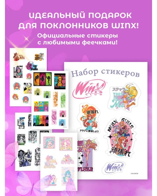 Winx. Набор стикеров (формат А5, в пакете)