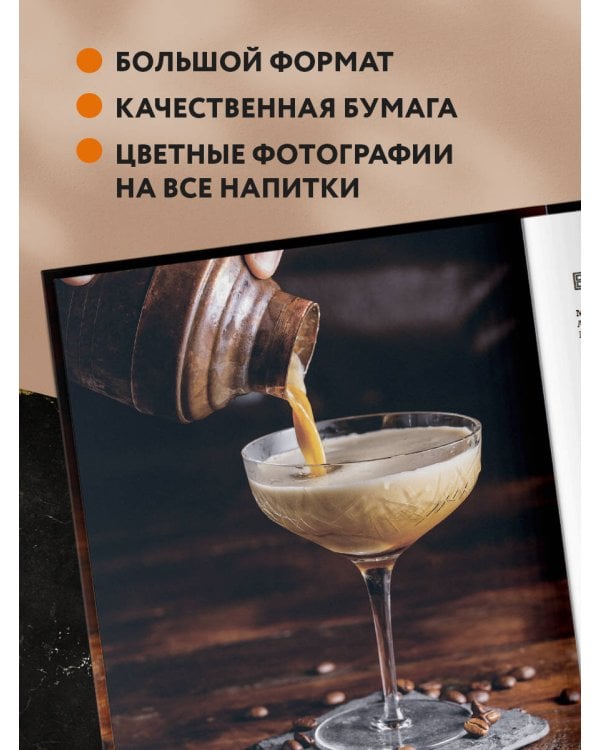 Кофе и алкоголь. Искусство приготовления кофе и кофейных коктейлей