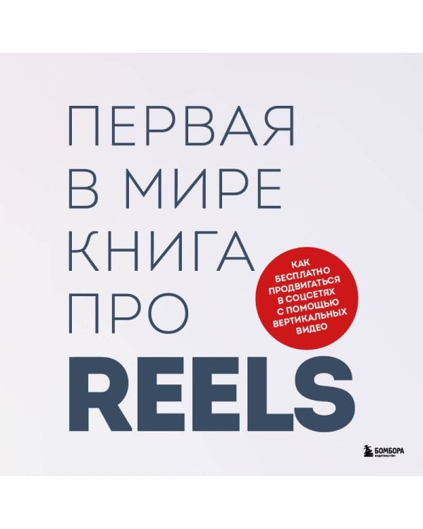 Первая в мире книга про reels. Как бесплатно продвигаться в соцсетях с помощью вертикальных видео
