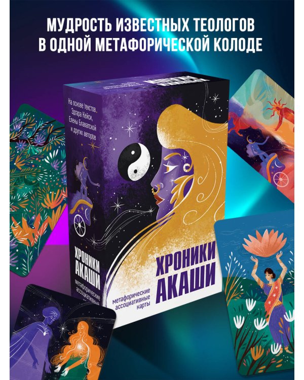 Хроники Акаши. Метафорические ассоциативные карты для самопознания