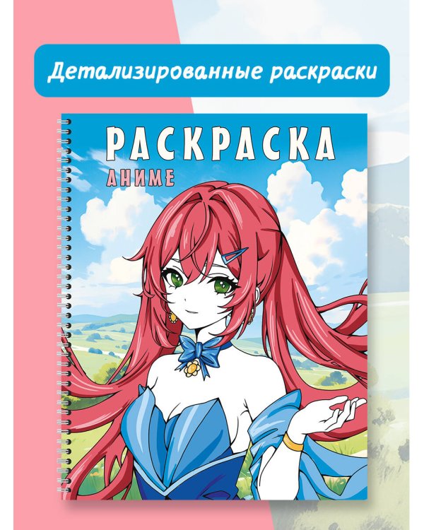 Раскраска на спирали. Аниме