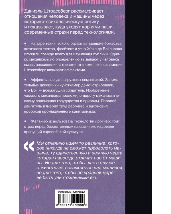 Мифология машины. История механизмов, которые нас пугают и очаровывают