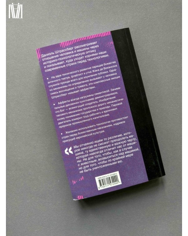 Мифология машины. История механизмов, которые нас пугают и очаровывают