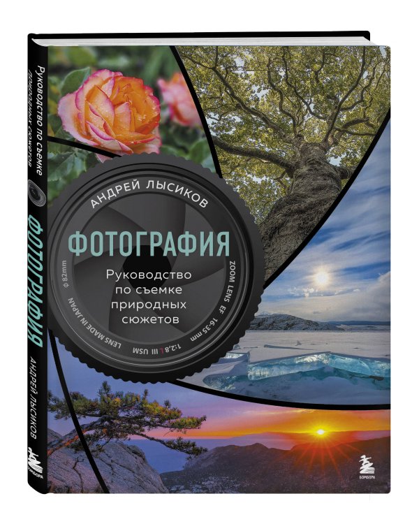 Фотография. Руководство по съемке природных сюжетов