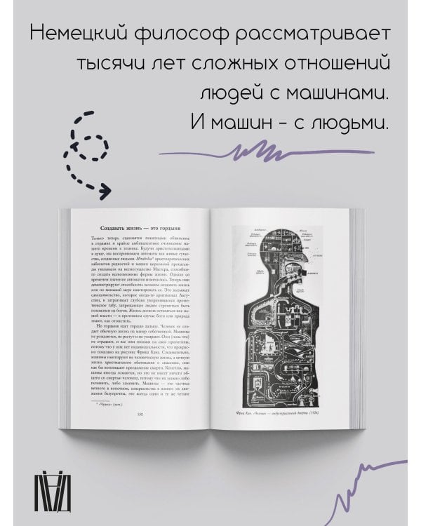 Мифология машины. История механизмов, которые нас пугают и очаровывают