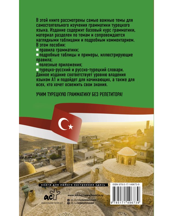 Турецкая грамматика без репетитора. Все сложности в простых схемах