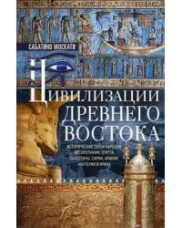 Цивилизации Древнего Востока. Исторические связи народов Месопотамии, Египта, Палестины, Сирии, Арав