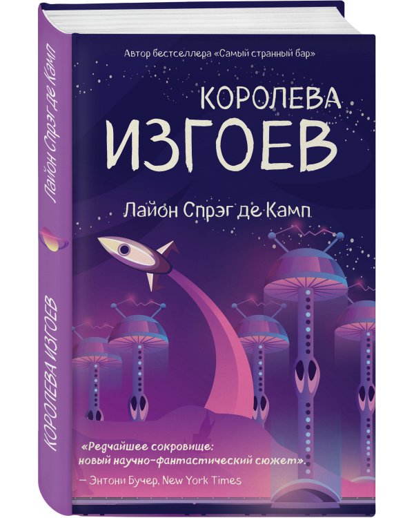 Королева изгоев