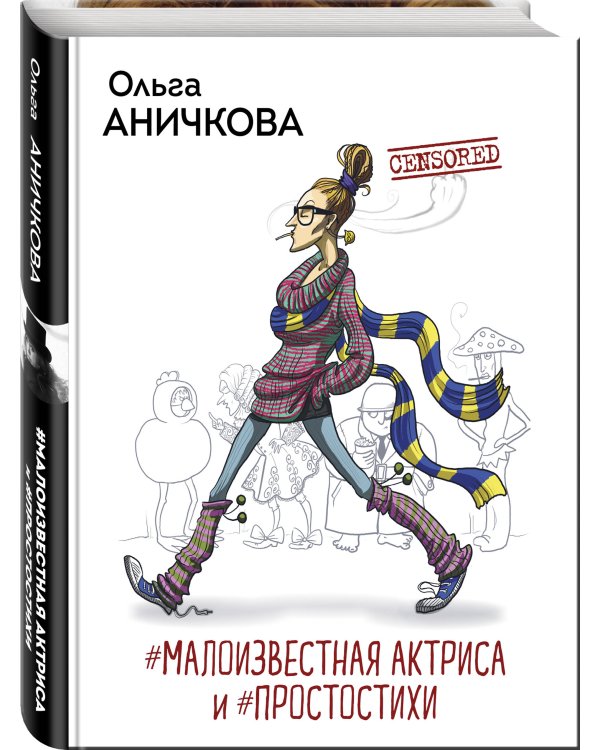 #Малоизвестная актриса и #Простостихи