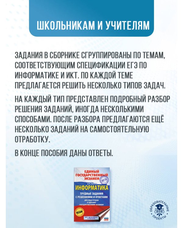ЕГЭ. Информатика. Трудные задания с решениями и ответами для подготовки к единому государственному экзамену