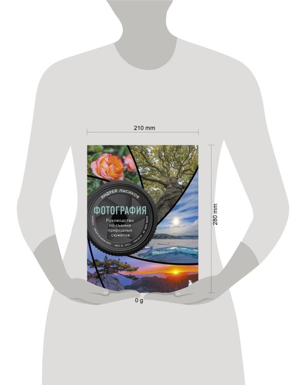 Фотография. Руководство по съемке природных сюжетов