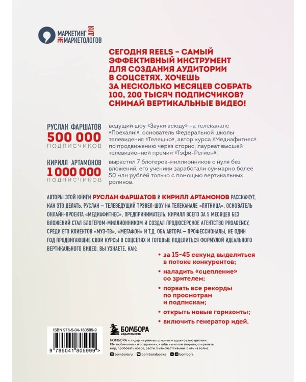 Первая в мире книга про reels. Как бесплатно продвигаться в соцсетях с помощью вертикальных видео