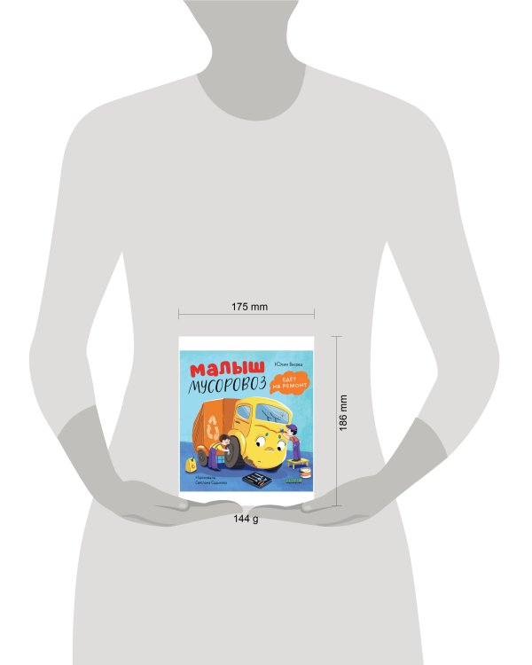 Маленький мусоровоз. Малыш мусоровоз едет на ремонт/Весова Ю.