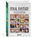 Final Fantasy: Истоки и развитие легендарной серии