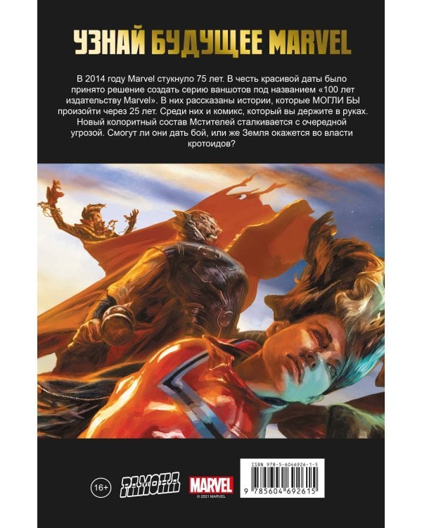 Мстители. 100 лет Marvel