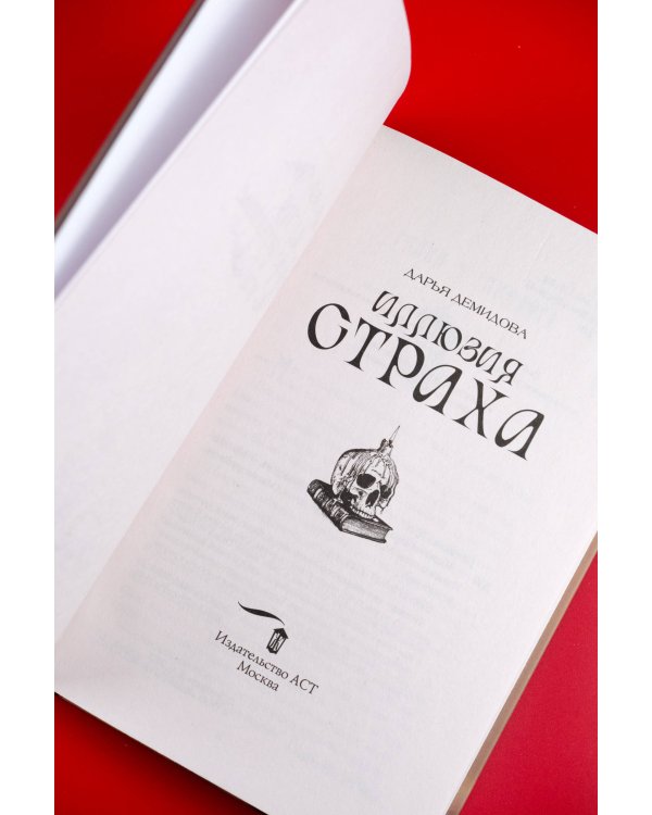 Иллюзия страха