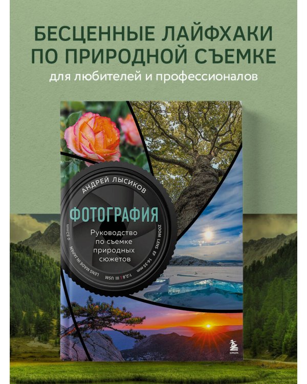 Фотография. Руководство по съемке природных сюжетов