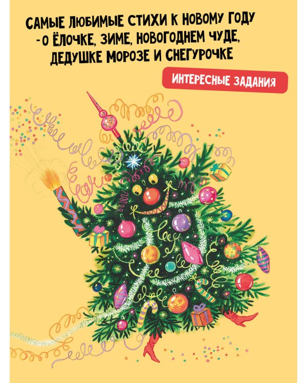 Ёлочка. Стихи про Новый год