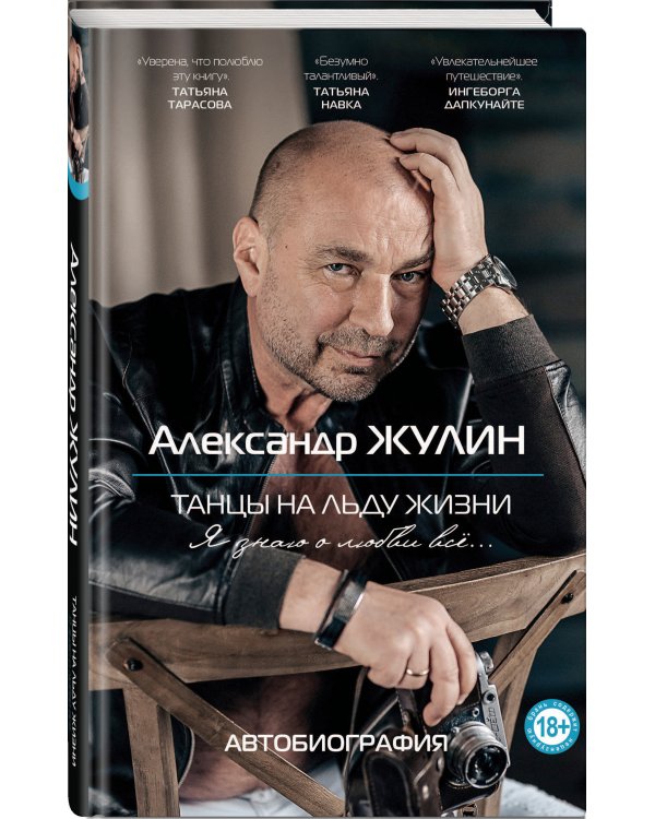 Танцы на льду жизни. Я знаю о любви все...