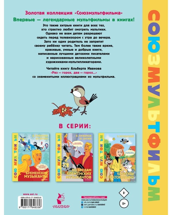 Раз - горох, два - горох... Союзмультфильм