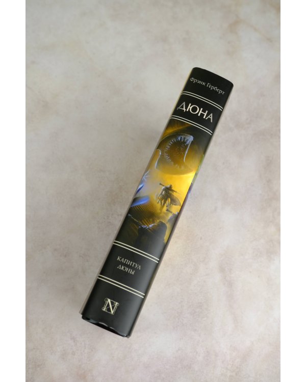 Капитул Дюны